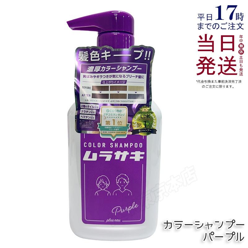 plus eau（プリュスオー） カラーシャンプー Purple ムラサキ 280ml