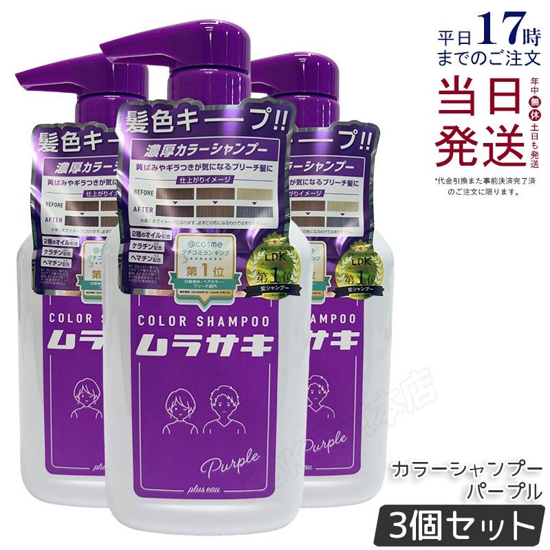 カラーシャンプー 3個セット plus eau（プリュスオー） カラーシャンプー Purple ムラサキ 280ml 3