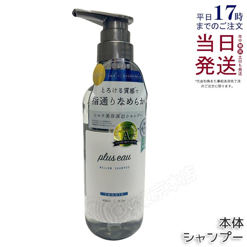 plus eau（プリュスオー） メロウ シャンプー 450ml 補修 ダメージ