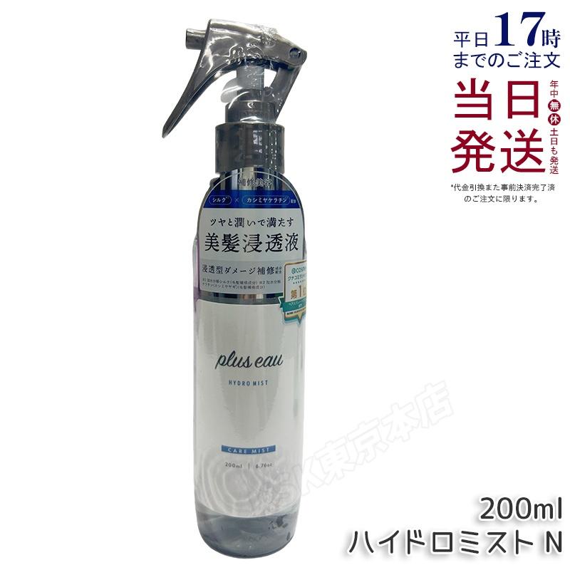 plus eau（プリュスオー） ハイドロミスト N 200ml 美髪浸透液 髪の