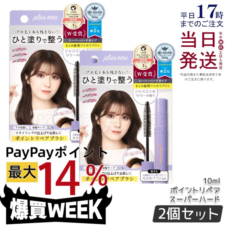 plus eau（プリュスオー） ポイントリペア スーパーハード 10ml 2個