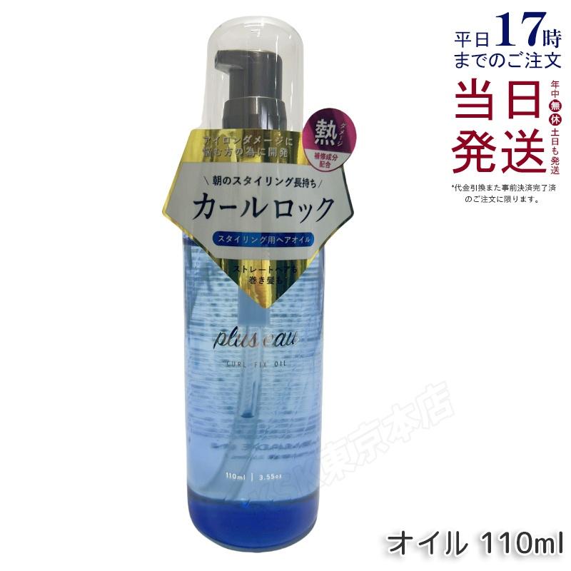plus eau（プリュスオー） カールフィックスオイル 110ml アイロン前