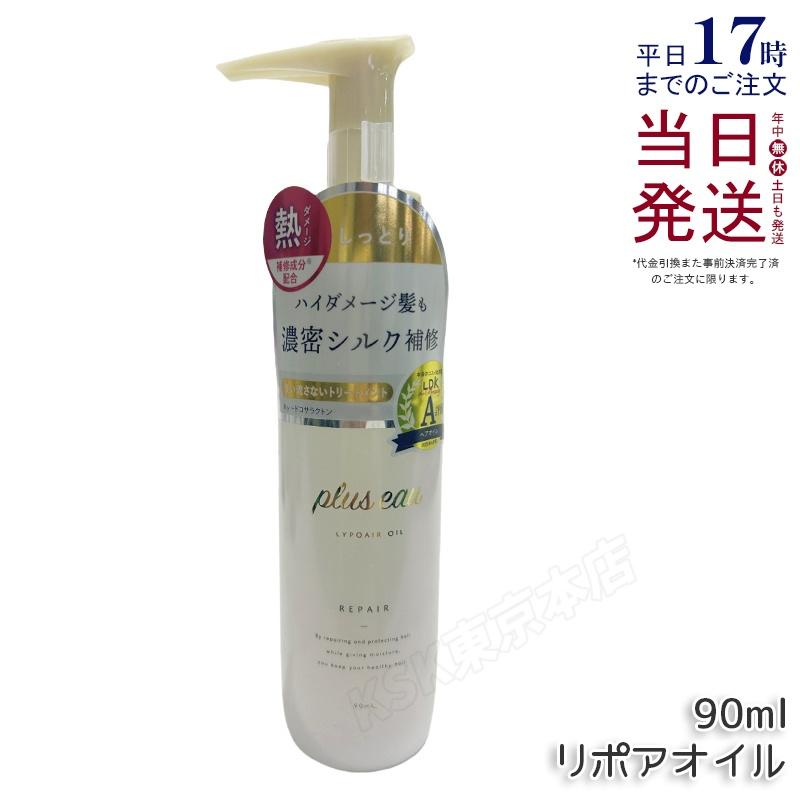 plus eau（プリュスオー） リポアオイル 90ml トリートメント