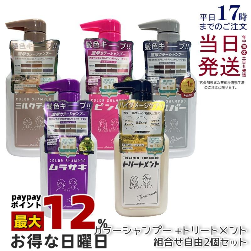 plus eau（プリュスオー） カラーシャンプー 280ml 選べる2個セット
