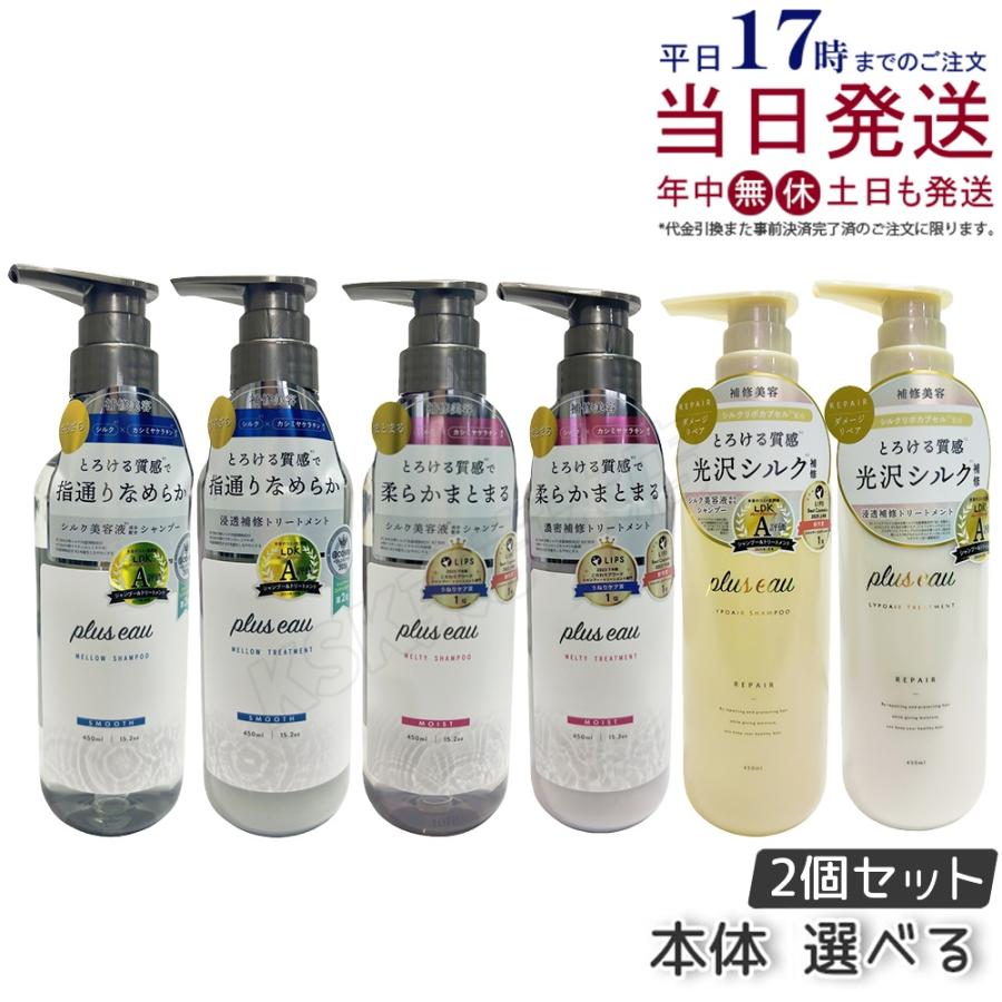 plus eau（プリュスオー） シャンプー トリートメント 本体 450ml