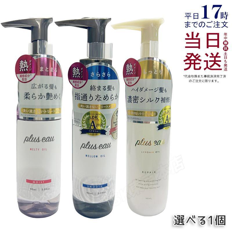 plus eau（プリュスオー） メロウオイル メルティオイル リポアオイル