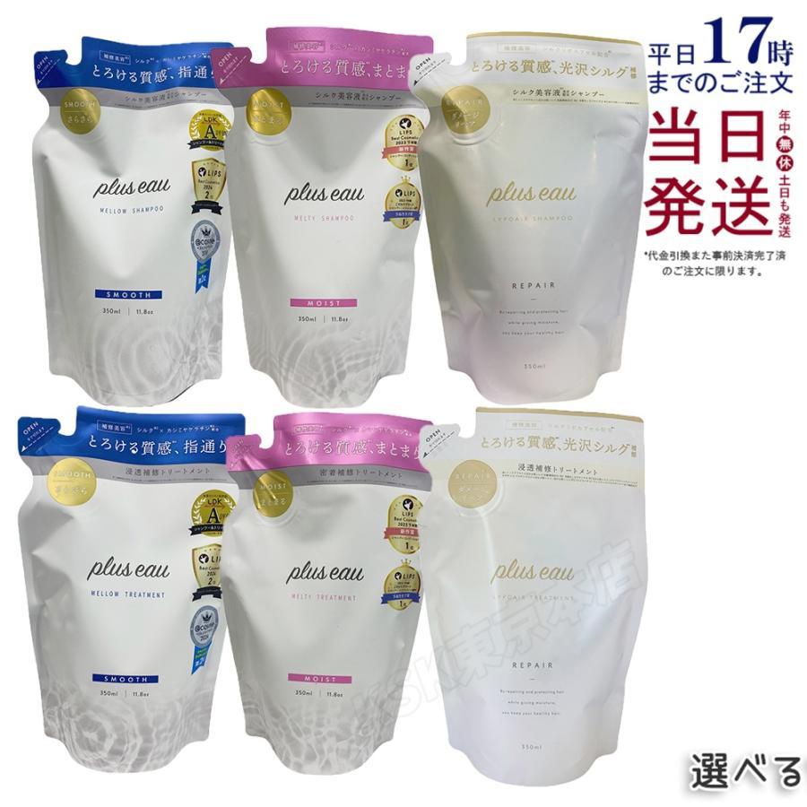 plus eau（プリュスオー） シャンプー トリートメント 詰め替え用 