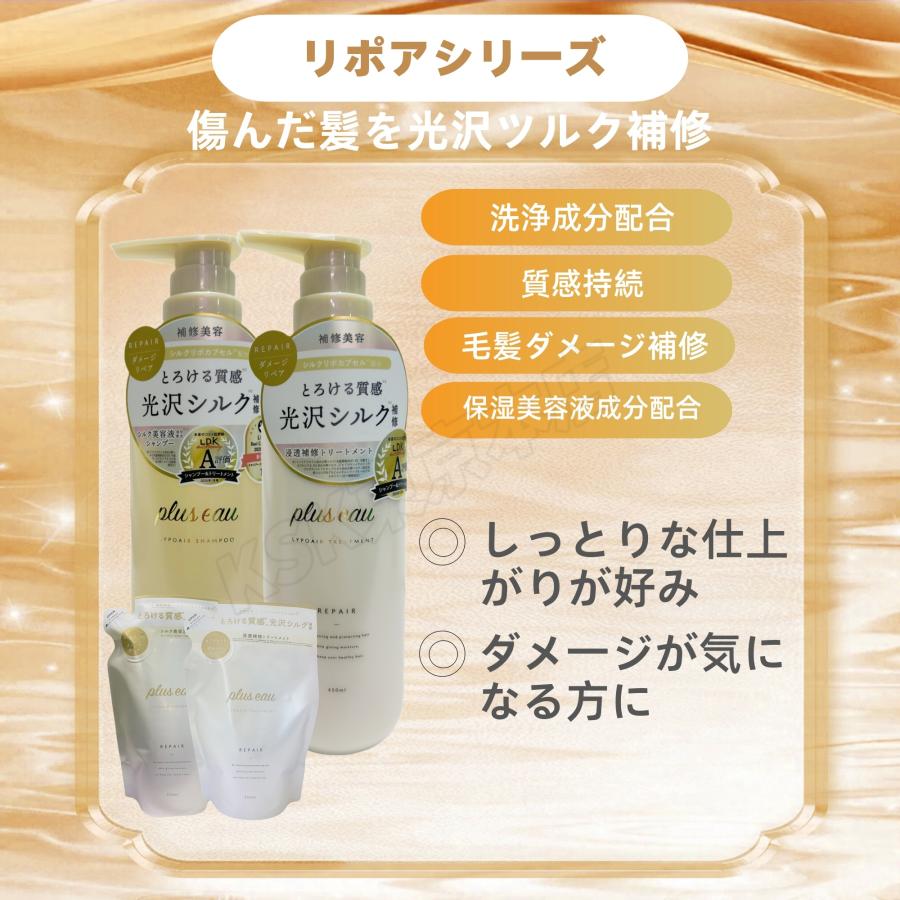 plus eau（プリュスオー） シャンプー トリートメント 詰め替え用