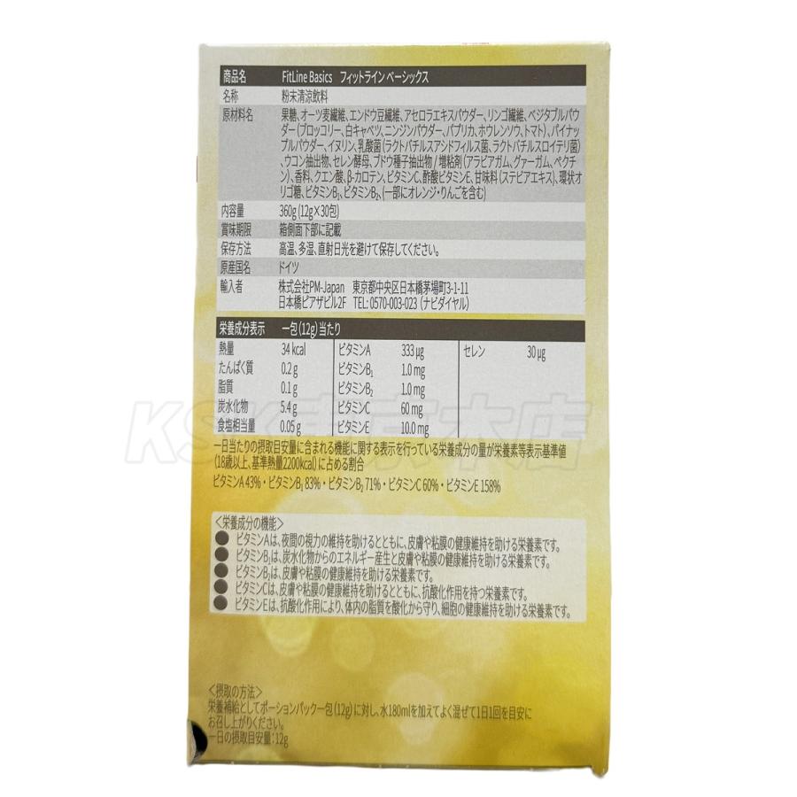 FitLine Basics フィットライン ベーシックス PMインターナショナル FitLine フィットライン ベーシックス 12g x 30