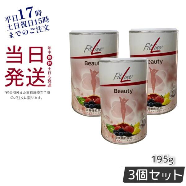 PMインターナショナル フィットライン ビューティー お得3個セット