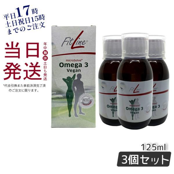 PMインターナショナル フィットライン オメガ3ビーガン 125ml お得3個  