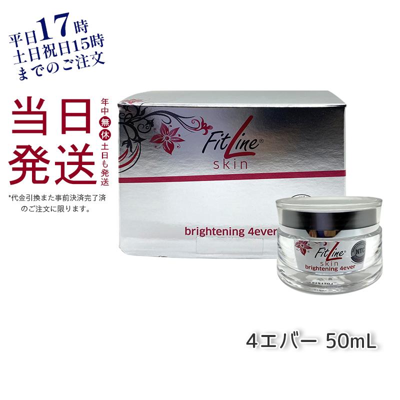 フィットライン 4エバー SPF15 多機能クリーム フェイスクリーム スキンケア FitLine Skin PM-International