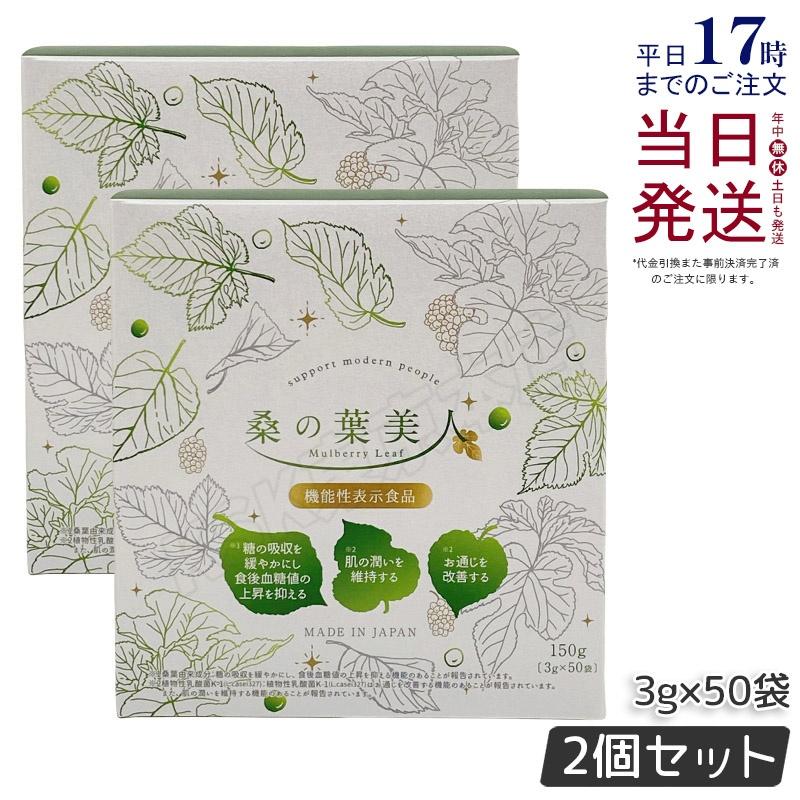 リニューアル 桑の葉美人 3g×50袋 150g 2個セット 青汁 抹茶風味