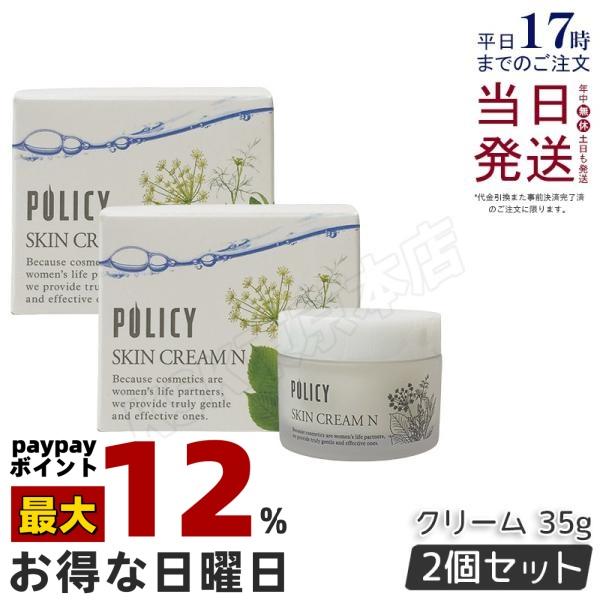 POLICY（ポリシー） ポリシー化粧品 スキンクリームN 35g 2個セット