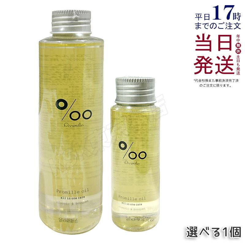 Promille ムコタ プロミルオイル ヘアオイル 50ml/100ml 選べる