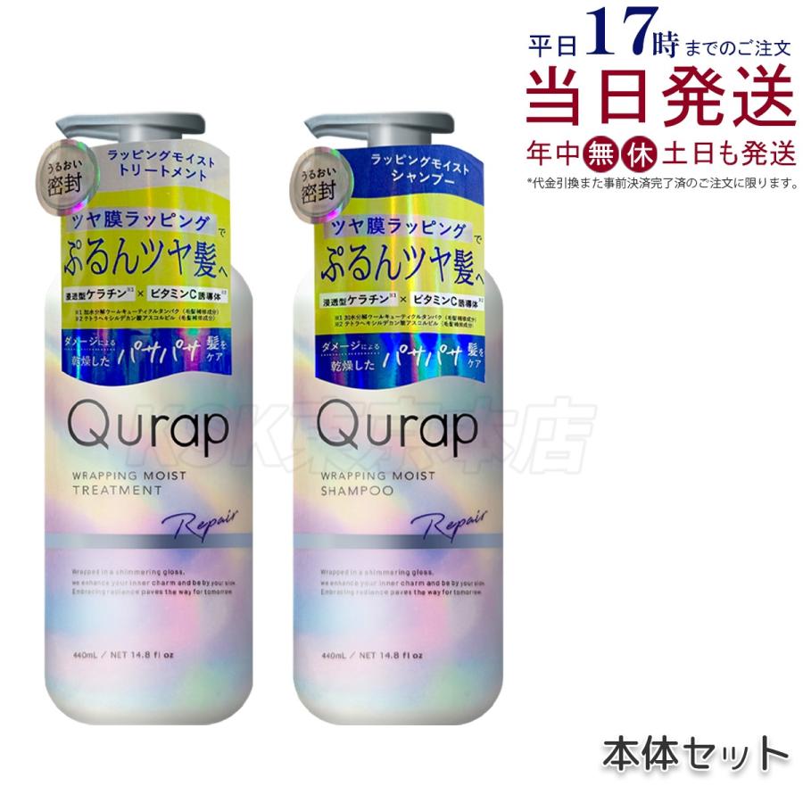 Qurap（キュラップ） ラッピングモイスト シャンプー 440ml＋
