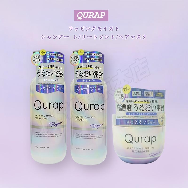 Qurap キュラップ ラッピングモイスト シャンプー 440ml＋