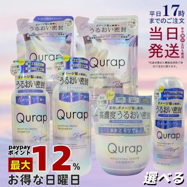 Qurap 選べる キュラップ ラッピングモイスト シャンプー