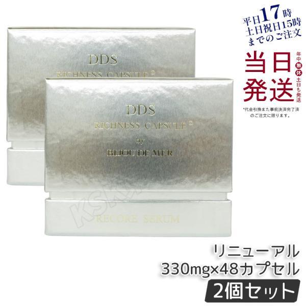 リコアセラム DDS RD カプセル 2個セット(30カプセル×2) 【公式通販】