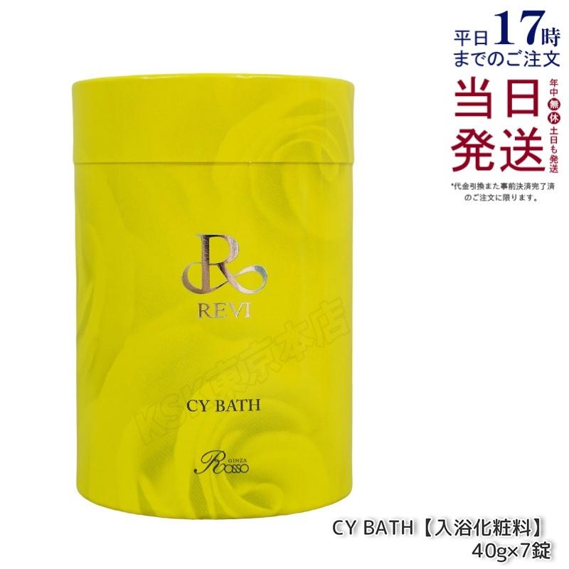 REVI（ルヴィ） CYバス 40g×7錠 入浴剤 REVI CY BATH ホームケア
