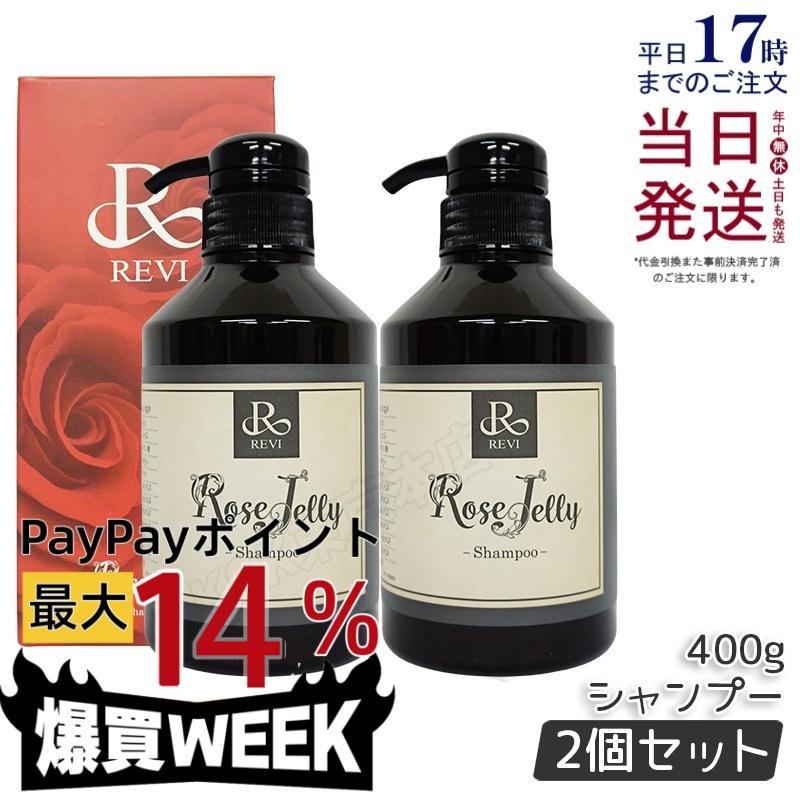 ルヴィ 2個セット ローズゼリー シャンプー 400g REVI ルヴィ 2個