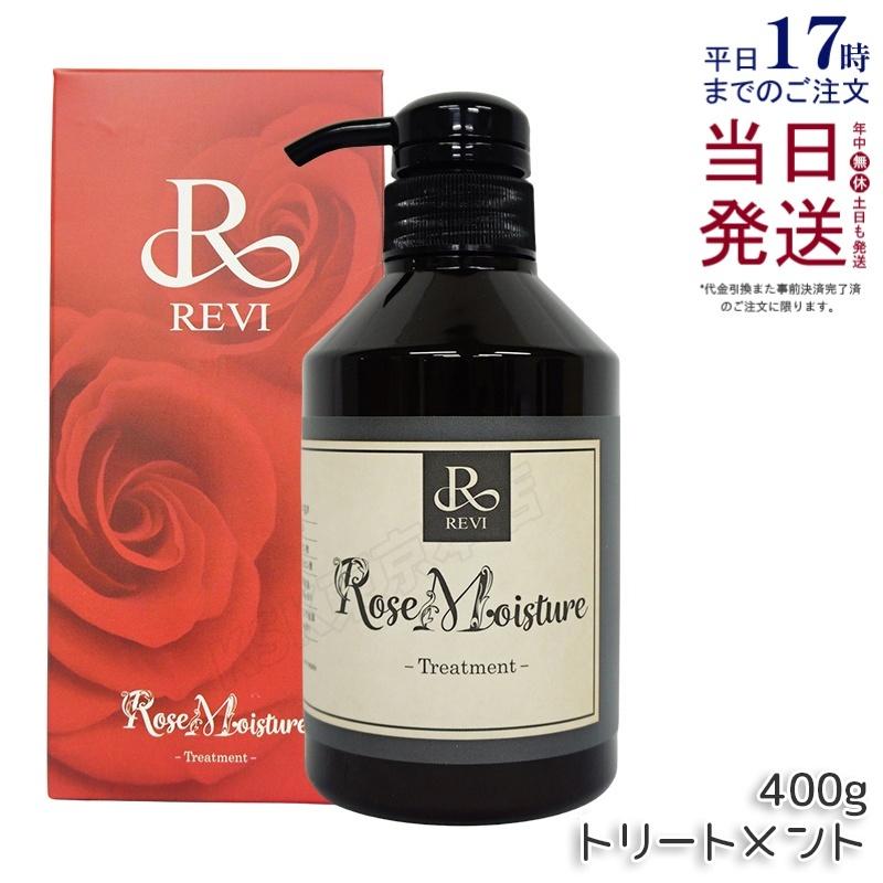 REVI ローズゼリーシャンプー＆ローズモイスチャートリートメント【詰
