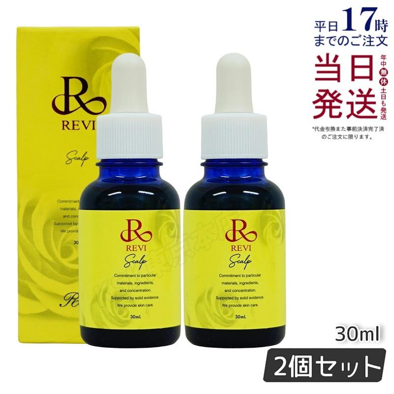 REVI ルヴィ セルスカルプ 30ml 2個セット 頭皮美容液 スカルプケア 