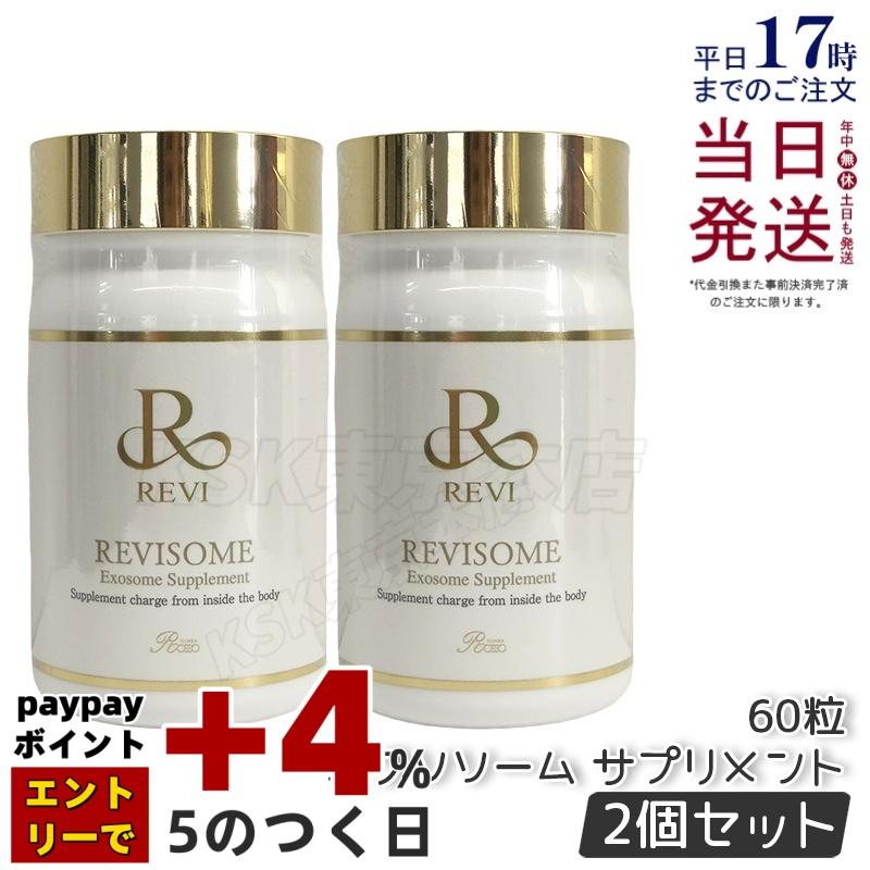 REVI ルヴィソーム エクソソームサプリ 60粒 2本セット 健康