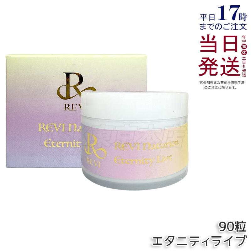 REVI ルヴィ 【大特価セット】ナチュリオン エタニティライブ&スレンジュール ルヴィ ナチュリオン エタニティライブ 330mg 90粒 45日分 健康食品