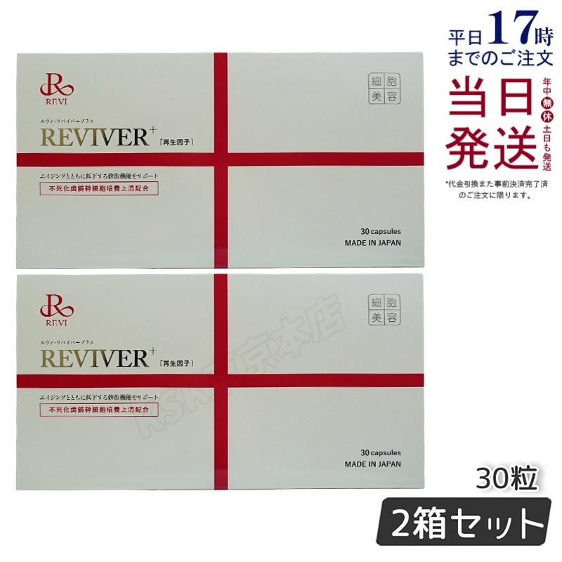 日本製 REVI ルヴィ リヴァイバープラス 1箱 30粒 健康食品