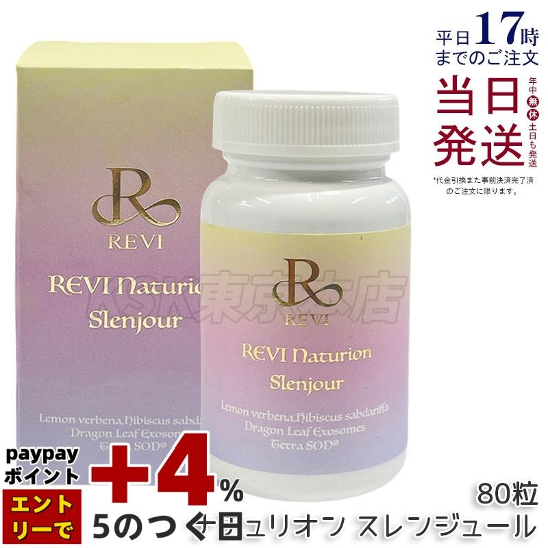 REVI ルヴィ ナチュリオン スレンジュール（80粒入り） 【即日配送】 ルヴィ ナチュリオン スレンジュール 80粒入り 40日分 REVI SLENJOUR
