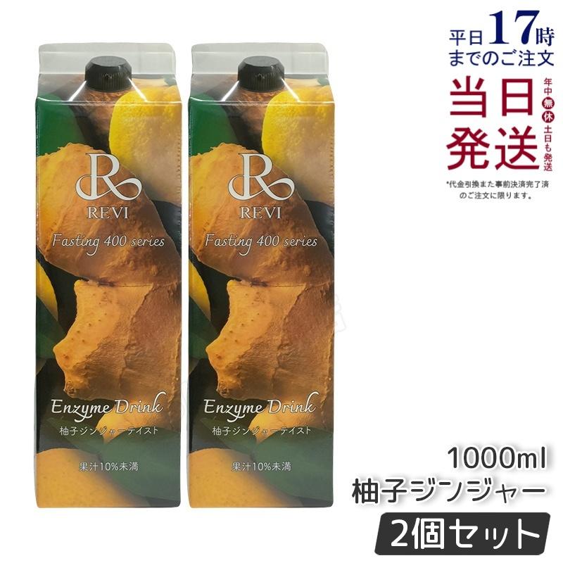 ブランド登録なし REVI ルヴィ 酵素ドリンク400 1000mL 2本セット 柚子 