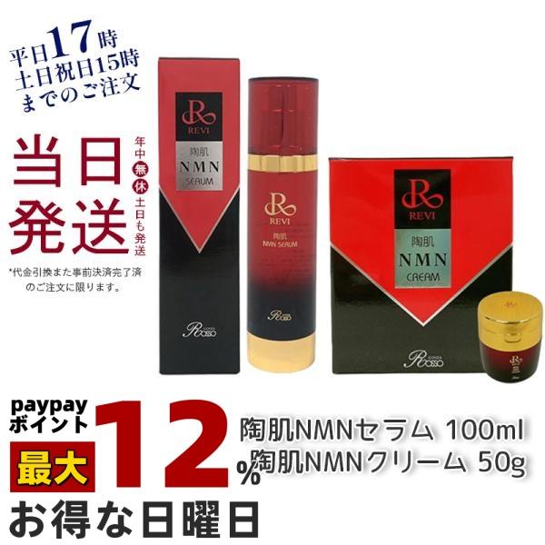 REVI（ルヴィ） 陶肌NMNセラム 100ml + 陶肌NMNクリーム 50g