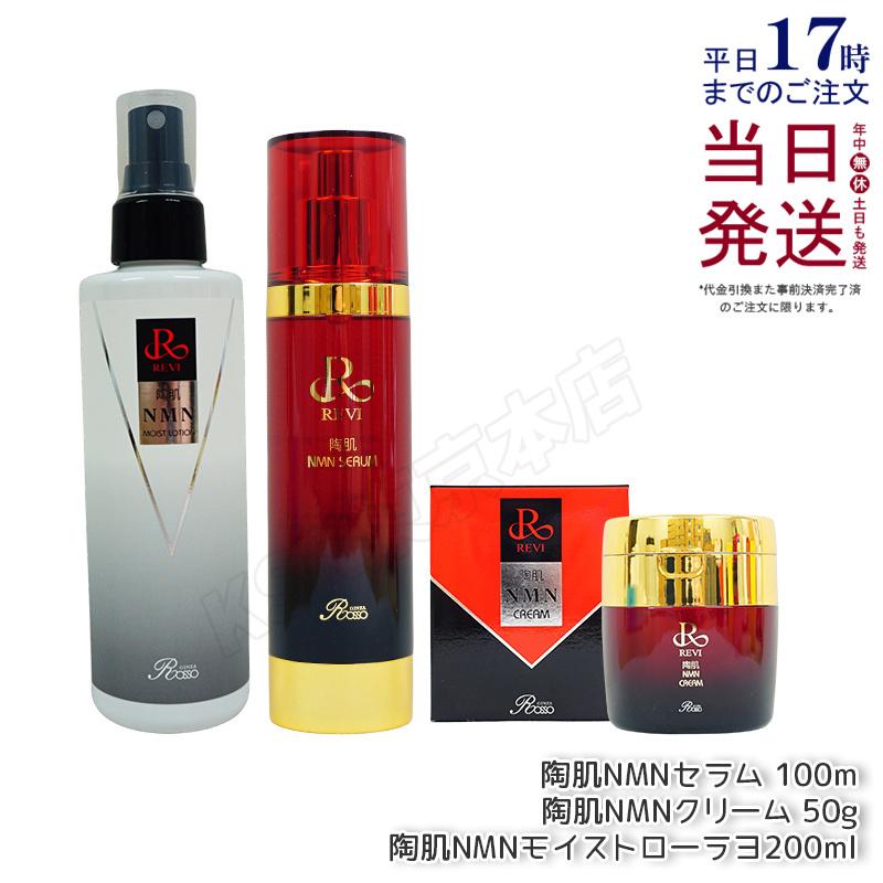 新品　正規品　REVI 陶肌 NMNセラム 美容液　ウォッシングクリーム セット REVI（ルヴィ） REVI NMNシリーズ3点セット 陶肌NMNセラム 100ml + 陶