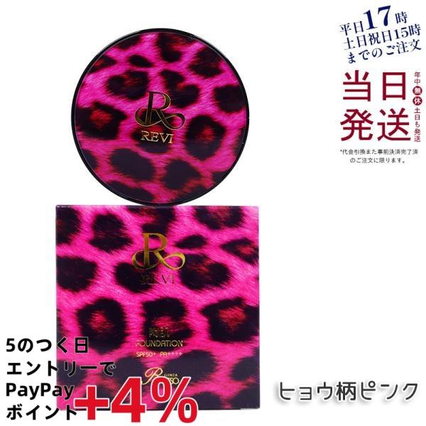 REVI ルヴィ 陶肌ファンデーション 豹柄ピンク コンパクト 通常 REVI ルヴィ 陶肌ファンデーション 豹柄ピンク コンパクト 通常