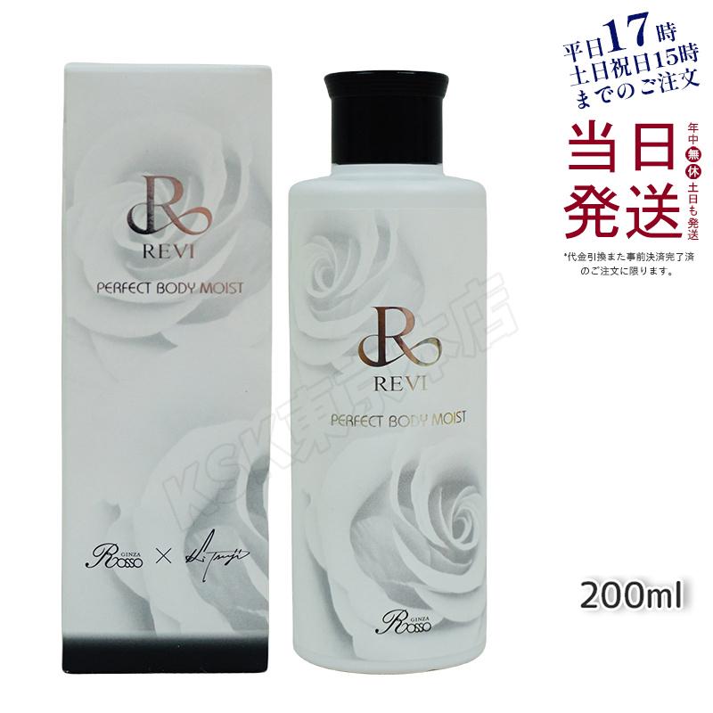 REVI ルヴィ ボディモイスト 200ml ボディ用乳液 PERFECT BODY REVI ルヴィ ボディモイスト 200ml ボディ用乳液 PERFECT BODY