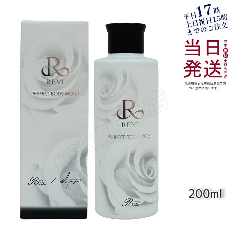 REVI ルヴィ ボディモイスト 200ml ボディ用乳液 PERFECT BODY MOIST