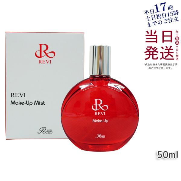 REVI（ルヴィ） メイクアップミスト 50ml マイクロミスト メイク定着