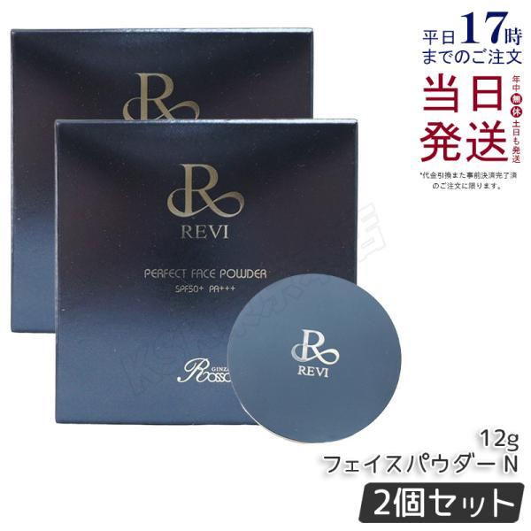 ルヴィ フェイスパウダー 2個セット REVI（ルヴィ） ファンデーション パーフェクト フェイスパウダー 12g