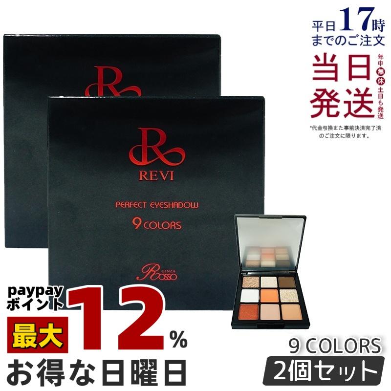 新品 REVI 2箱セット パーフェクト アイシャドウ9COLORS 【公式通販】