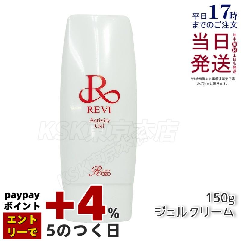 ★新品未使用★REVI アクティビティジェル　150g ハーブピーリング ☆新品未使用☆REVI アクティビティジェル 150g ハーブピーリング REVI