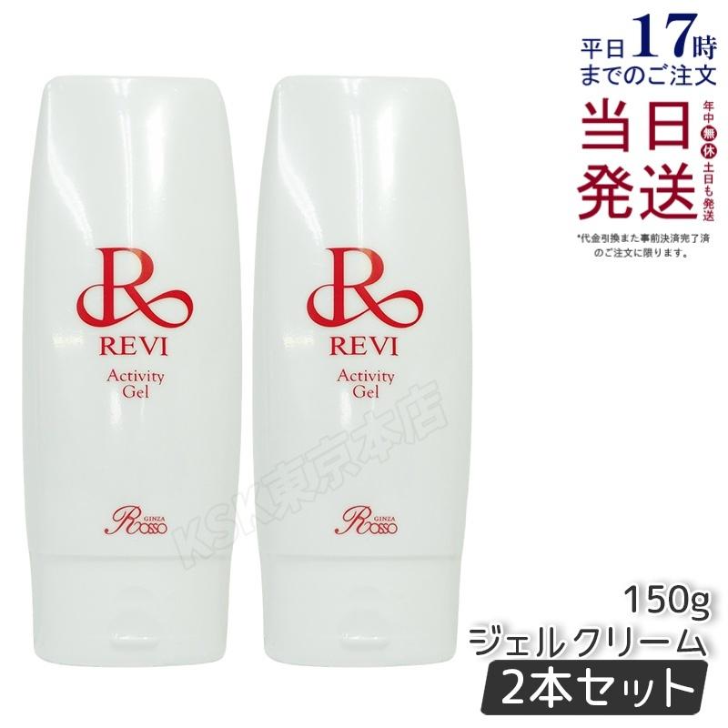 REVI ルヴィ アクティビティジェル 150g 2個セット 美容液 美容ジェル