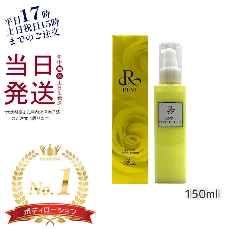 REVI ルヴィ リバイヴボディローション 150ml 基礎化粧品 ボディ