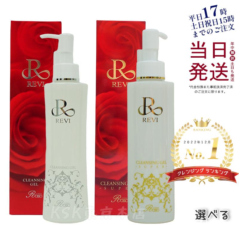 REVI ルヴィ クレンジングジェル 180ml super 基礎化粧品 化粧 REVI ルヴィ クレンジングジェル 180ml super 基礎化粧品 化粧