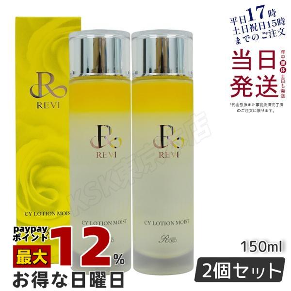 REVI（ルヴィ） CYローション モイスト 150ml 2個セット 化粧水