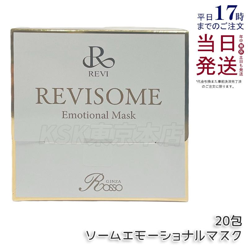 REVI ルヴィ エモーショナルマスク 20包入り 次回割引きあり 【公式通販】