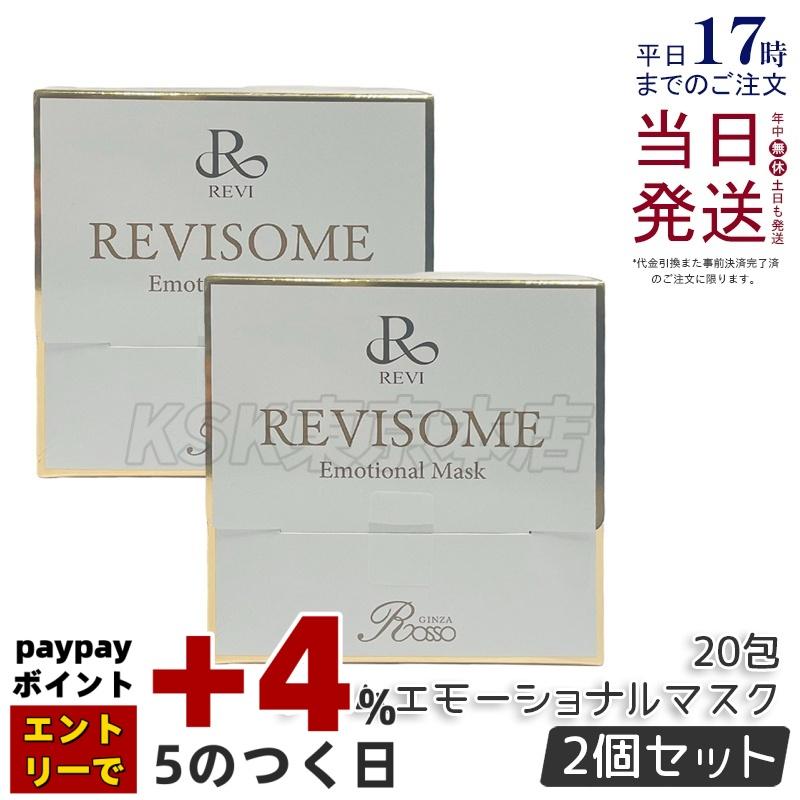 REVISOMEエモーショナルマスク20包 【公式通販】