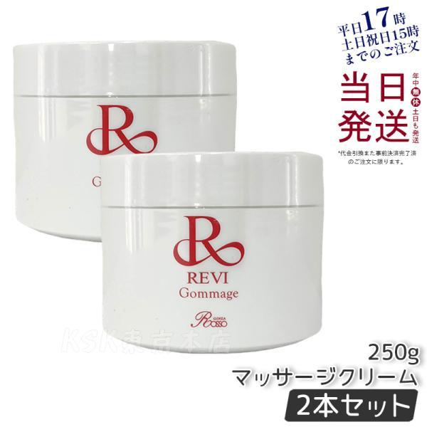 REVI（ルヴィ） ゴマ?ジュ 250g 2個セット マッサージクリーム 業務用