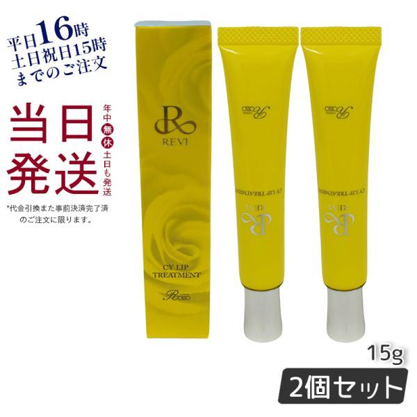【2個セット】revi ルヴィ CY リップトリｰトメント15g 正規品 保湿ケア リップケア 容因子細胞美 REVI 銀座ロッソ ROSSO REVI（ルヴィ） CY リップトリートメント 15g 2個セット 正規品 ホーム