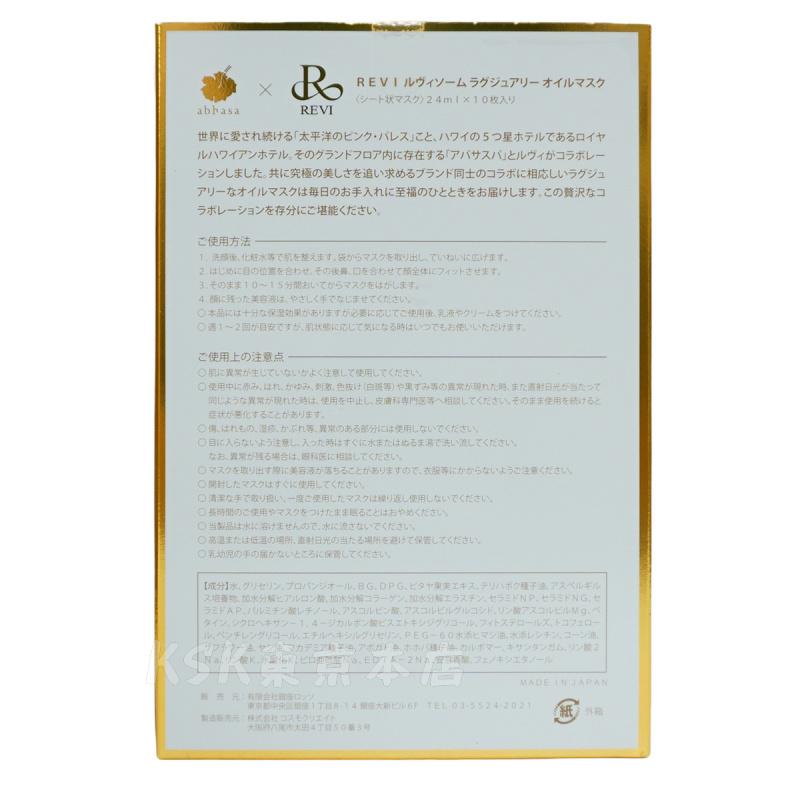 REVI ルヴィソーム ラグジュアリーオイルマスク 24ml X10枚入り REVI ルヴィソーム ラグジュアリーオイルマスク 24ml X10枚入り
